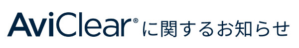 AviClearに関するお知らせ