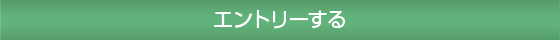 エントリー