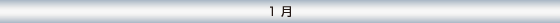 1月