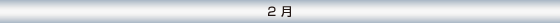 2月