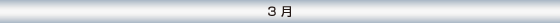 3月