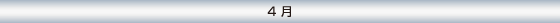 4月