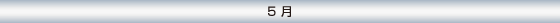 5月
