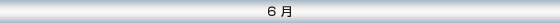 6月