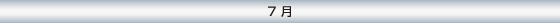 7月