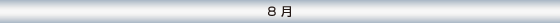 8月