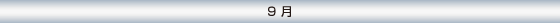 9月