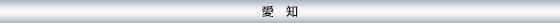 愛知