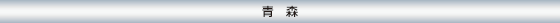 青森