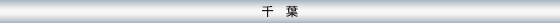 千葉