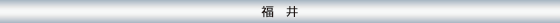 福井