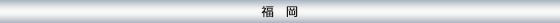 福岡