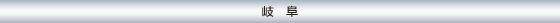 岐阜