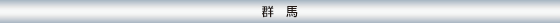 群馬