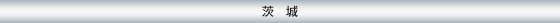 茨城