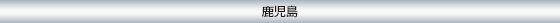 鹿児島