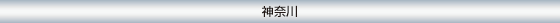 神奈川