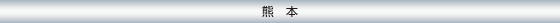 熊本
