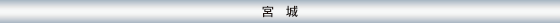 宮城