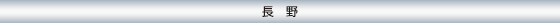 長野