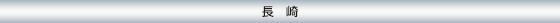 長崎
