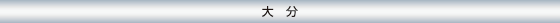 大分