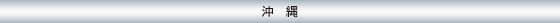 沖縄