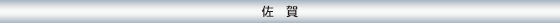 佐賀