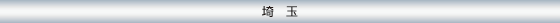 埼玉
