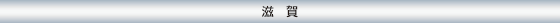 滋賀