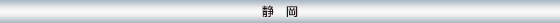 静岡