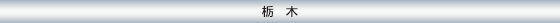 栃木