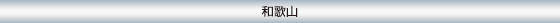 和歌山