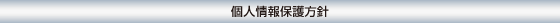 個人情報保護方針