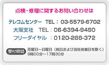 点検・修理に関するお問い合わせ